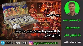 گز لقمه مخلوط پسته و بادام 18 درصد شیرین منش گز اصفهان