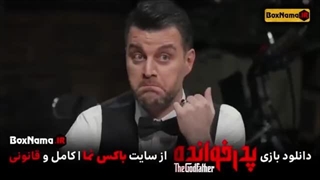 سریال پدر خوانده قسمت ۷ برای دانلود کامل سریال به لینک زیر مراجعه نمایید