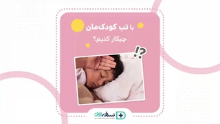 تب کودکان - تب نوزاد - داروخانه آنلاین نسخه اول - داروخانه اینترنتی نسخه اول
