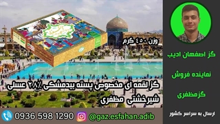 گز لقمه ای مخصوص پسته بیدمشکی 28درصد عسلی شیرخشتی مظفری گز اصفهان