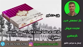 گز لقمه ای مخلوط پسته و بادام 33درصد عسلی شیرخشتی مظفری گز اصفهان