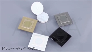 ترموستات وکلیدهای لمسی زنگ livolo