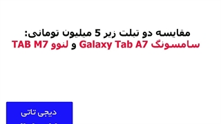 مقایسه دو تبلت زیر 5 میلیون تومانی: سامسونگ Galaxy Tab A7 و لنوو TAB M7