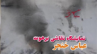 یادداشتی درباره نمایشگاه «برهوت» عباس خنجر