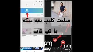 ساخت کلیپ سه تیکه با کپ کات