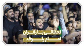 لحظاتی با زائران امام رئوف...