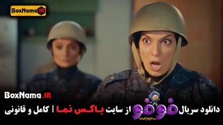 سریال فوفو قسمت پنجم برای دانلود کامل سریال به لینک زیر مراجعه نمایید