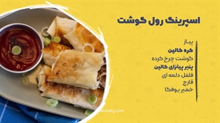 آسون‌ترین اسپرینگ رول خونگی؛ خوشمزه و ساده