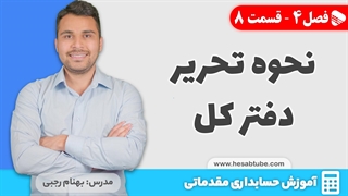 آموزش حسابداری |فصل 4 قسمت 8 | نحوه تحریر دفتر کل