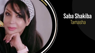 آهنگ زیبای صبا شکیبا به نام تماشا