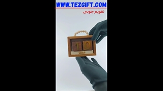 تقویم چوبی رومیزی فانتزی