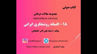 افسانه روشنفکری ایرانی