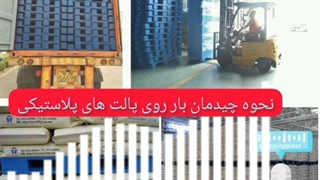 نحوه چیدن بار روی پالت پلاستیکی | شاپینگ پلاست