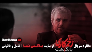 دانلود زخم کاری قسمت ۳ / زخم کاری فصل 2 قسمت 3 / نگار نیکدل شیدا زخم کاری