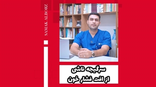 سرگیجه ناشی از افت فشار خون