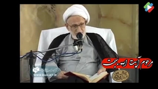 سخنرانی مرحوم آیت الله بهجت