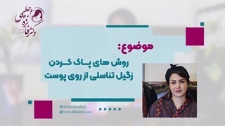 روش های پاک کردن زگیل تناسلی از روی پوست