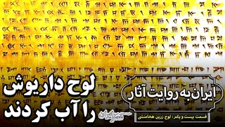 سرنوشت غم انگیز لوح زرین هخامنشی که صرف خرید خودروی باستان‌شناس شد