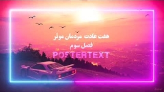 هفت عادت مردمان موثر