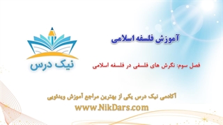 آموزش نگرش های فلسفی در فلسفه اسلامی – آکادمی نیک درس