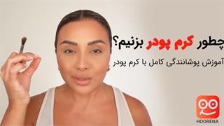 چطور کرم پودر بزنیم؟