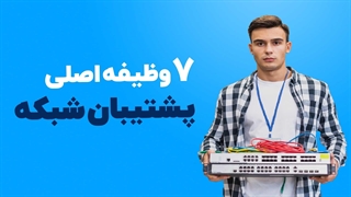 7 وظیفه اصلی پشتیبان شبکه | فالنیک