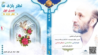 کتاب صوتی "نظربازی ما" (استاد علی اکبر خانجانی) فصل اول