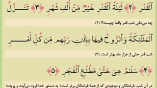 سوره قدر تجویدی با معنا قاری صادق نظری نژاد