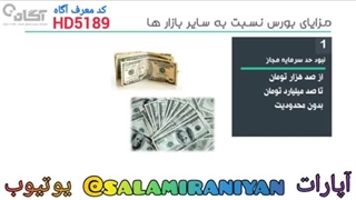 مقدمه قسمت 1 مزایای سرمایه گذاری در بورس