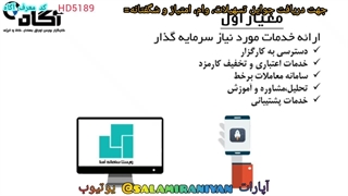 مقدمه قسمت 3 معیار های انتخاب کارگزاری