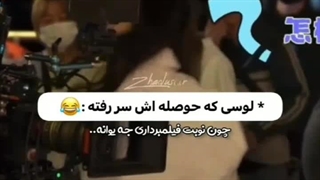 از شیطونیای لوسی سر صحنه ><