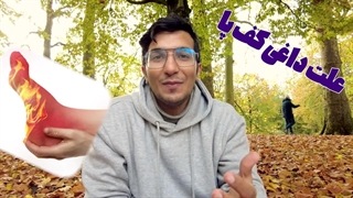 سه سوته داغی کف پاتو درمان کن