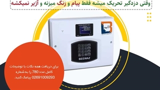 چطور از سرقت منزل مسکونی جلوگیری کنیم؟