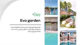 پروژه Evo Garden از شرکت Cebragos