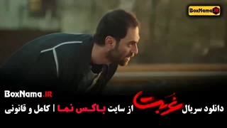 سریال غربت قسمت ۲