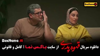 مهران مدیری قهوه پدری قسمت ۷