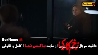 زخم کاری فصل ۳ قسمت ۱ / نیما در سریال زخم کاری