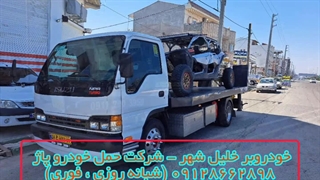 خودروبر خلیل شهر - شرکت حمل خودرو پاژ 09128662898 (شبانه روزی ، فوری)