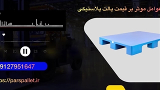 قیمت پالت پلاستیکی (عوامل موثر بر قیمت پالت )