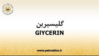 قیمت خرید و فروش گلیسیرین