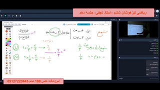 ریاضی تیزهوشان ششم -استاد نجفی-جلسه دهم