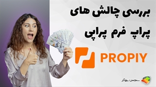 بررسی چالش های پراپ فرم پراپی ( Propiy )