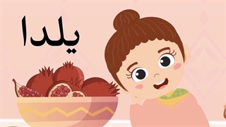 ترانه‌های کودکانه | شب یلدا | Yalda Night | Farsi Persian Kids Songs | Winter Holidays