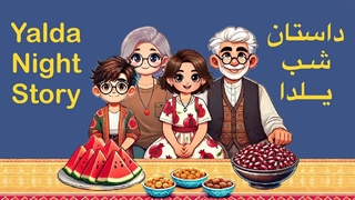 Yalda Night Story (داستان شب یلدا)