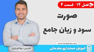 آموزش حسابداری | فصل 14 قسمت 4 | صورت سود و زیان جامع