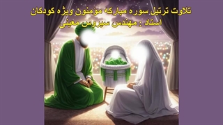 ترتیل سوره مبارکه مؤمنون ویژه کودکان، استاد : مهندس سیروس معینی