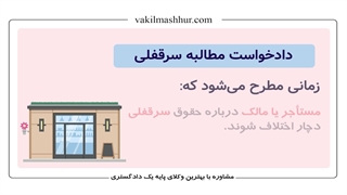 آیا میدانید دادخواست مطالبه سرقفلی چیست؟(لینک دانلود رایگان در توضیحات)