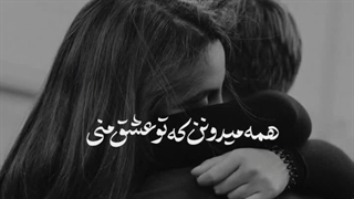 تو عشق ابد و یک روز منی، جون منی