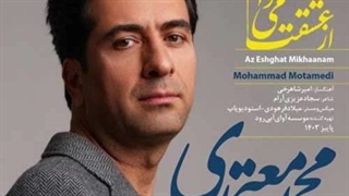 محمد معتمدی از عشقت میخوانم