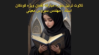 ترتیل سوره مبارکه لقمان ویژه کودکان، استاد : مهندس سیروس معینی ترمیم ونیر